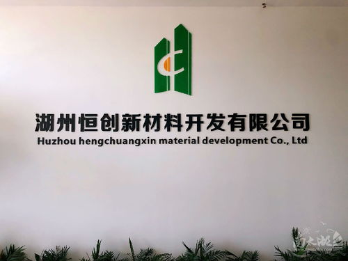 湖州恒創新材料 一站式建筑與生活服務解決方案專家